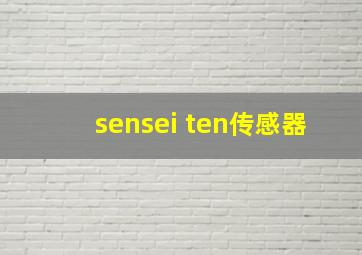 sensei ten传感器